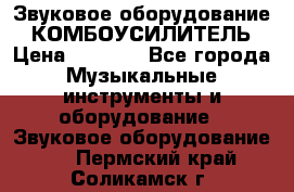 Звуковое оборудование “ КОМБОУСИЛИТЕЛЬ › Цена ­ 7 000 - Все города Музыкальные инструменты и оборудование » Звуковое оборудование   . Пермский край,Соликамск г.